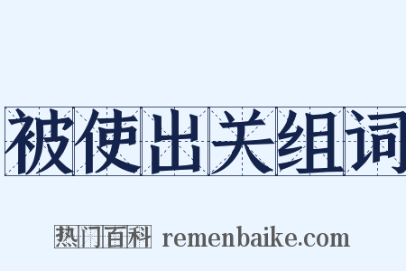被使出关组词是什么意思的图片